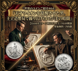世界のコインご紹介#64 「天才ワイオンを覚醒させた男。王立造幣局で繰り広げられた『美の暗闘』