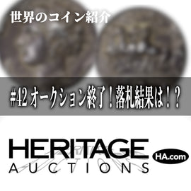 世界のコインご紹介#42 「8月オークション終了!注目コイン落札結果発表」