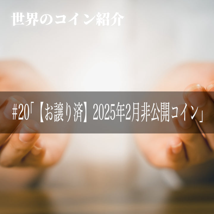 世界のコインご紹介#20 「【お譲り済】2025年2月非公開コイン」