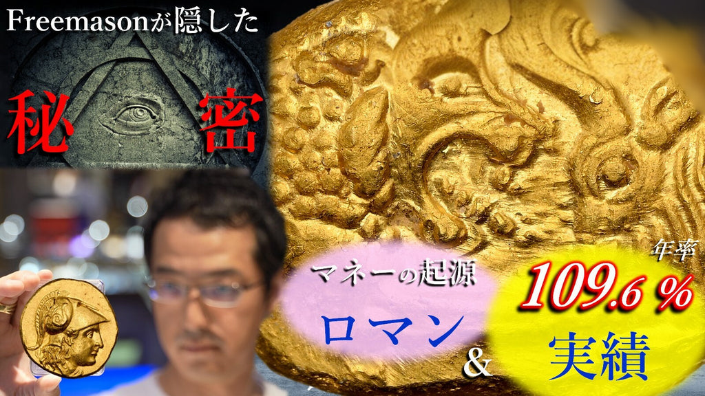 フリーメイソンが隠した!?信用の起源=古代金貨の持つ圧倒的な力(素敵なコイン冊子ご案内)は『相続』と『インフレ』に絶大な力を発揮する