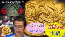 フリーメイソンが隠した!?信用の起源=古代金貨の持つ圧倒的な力(素敵なコイン冊子ご案内)は『相続』と『インフレ』に絶大な力を発揮する