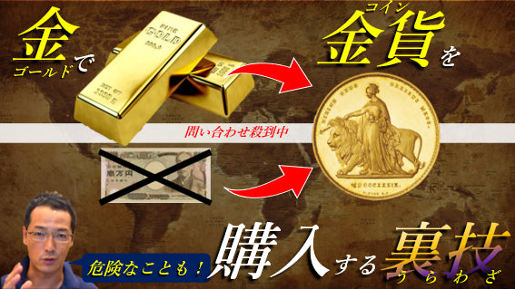 問い合わせ殺到中・・・ゴールドでコインを購入するという裏技