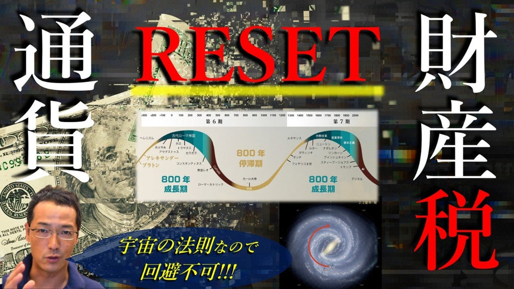 (800年周期末期)これから起きるGREAT RESETは『通貨』と『人民資産』のリセットである ~回収される富裕層資産~