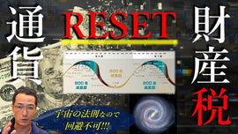 (800年周期末期)これから起きるGREAT RESETは『通貨』と『人民資産』のリセットである ~回収される富裕層資産~