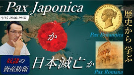 【1回限り特別セミナー告知】こうやって(国民資産の没収⇒外資の乗っ取り)日本国家は侵略され滅びる・・・Pax Japonicaは夢と消える!?