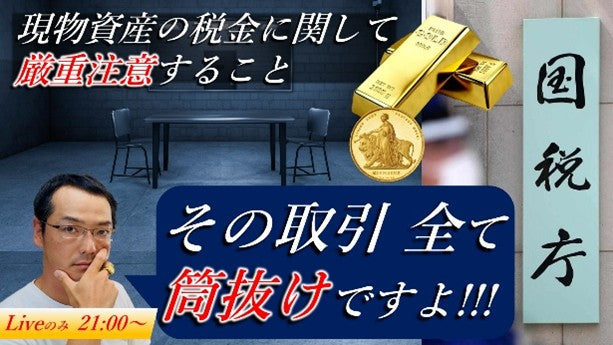 狙われる地金の売買 ここがヤバい!税務署から狙われる貴方の行為とは!?