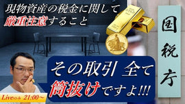 狙われる地金の売買 ここがヤバい!税務署から狙われる貴方の行為とは!?