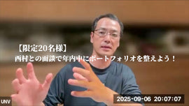 【限定20名様】西村との面談で年内中にポートフォリオを整えよう!