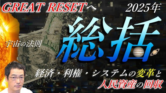2025年を総括 そしてGREAT RESETへ向けて