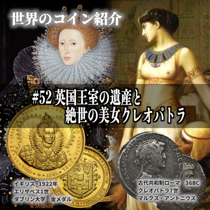 世界のコインご紹介#52「英国王室の遺産と絶世の美女クレオパトラ」