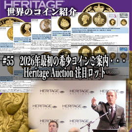 世界のコインご紹介#55「2026年最初の希少コインご案内・・・Heritage Auction 注目ロット」