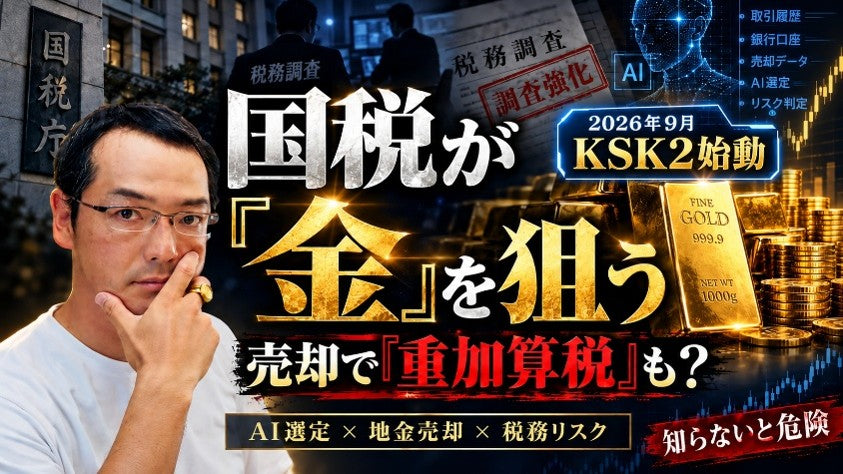 【激増必至】今国税がやろうとしている“金の売却で重加算税(悪質行為)