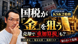 【激増必至】今国税がやろうとしている“金の売却で重加算税(悪質行為)