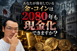 あなたが保有している金・コインは2080年も現金化できますか?