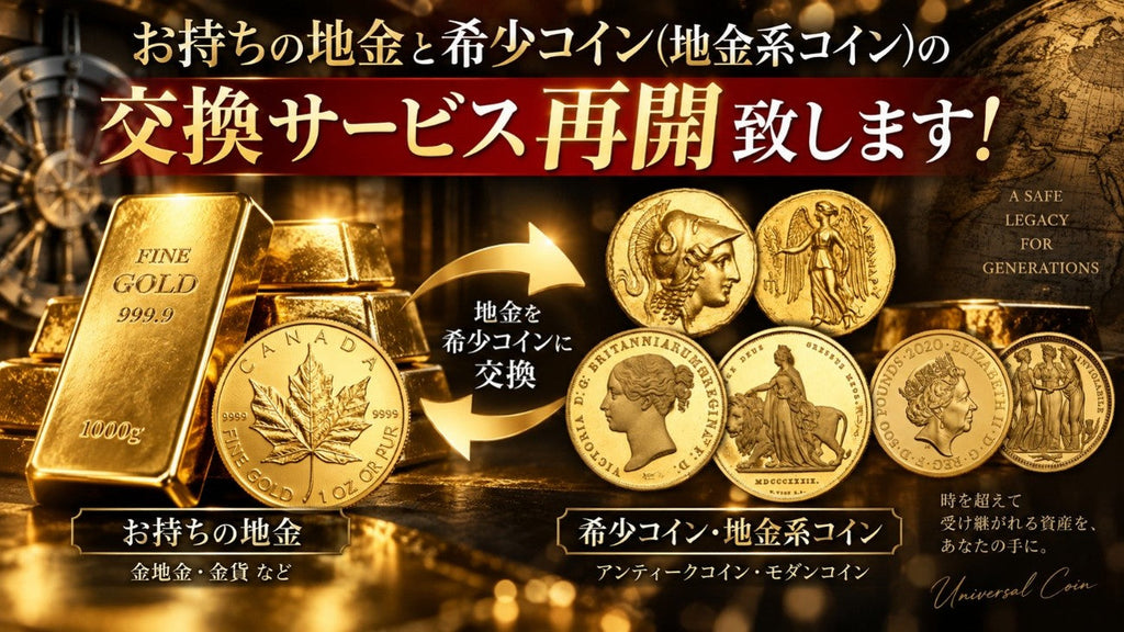 お持ちの地金と希少コイン(地金系コイン)の交換サービス再開致します!