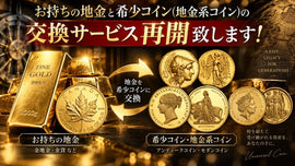 お持ちの地金と希少コイン(地金系コイン)の交換サービス再開致します!