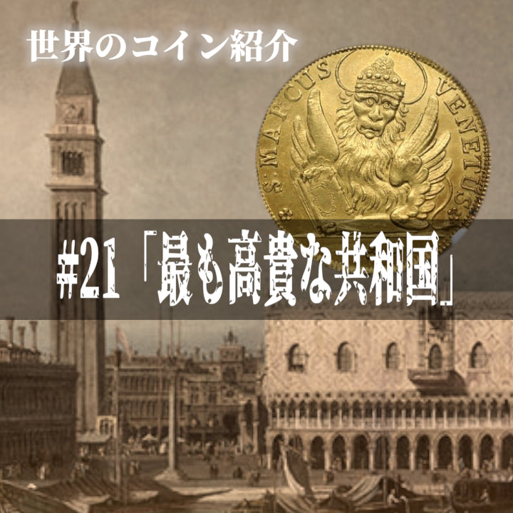 世界のコインご紹介#21「最も高貴な共和国」