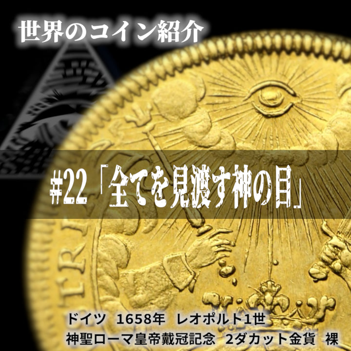 世界のコインご紹介#22「全てを見渡す神の目」
