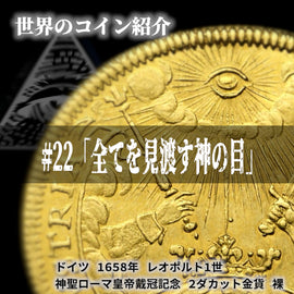 世界のコインご紹介#22「全てを見渡す神の目」