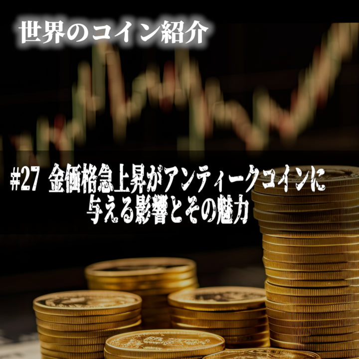 世界のコインご紹介#27「金価格急上昇がアンティークコインに与える影響とその魅力」