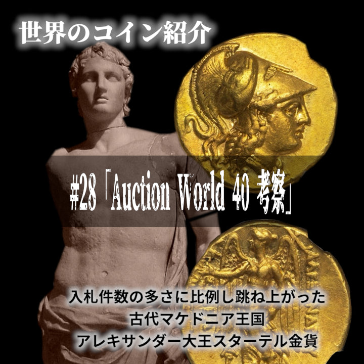 世界のコインご紹介#28「Auction World 40 考察」