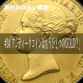 世界のコインご紹介#34 「アンティークコインはもうひとつのGOLD?」