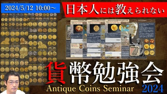 News-開催時間変更のお知らせ:2024.05.12_≪Zoom≫アンティークコインセミナー-UNIVERSAL COIN