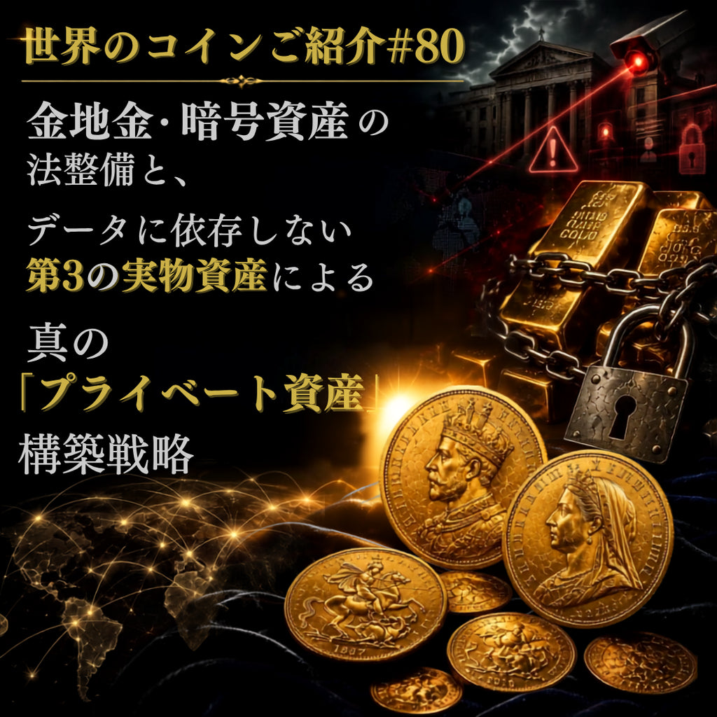 世界のコインご紹介#80:金地金・暗号資産の法整備と、データに依存しない第3の実物資産による『真のプライベート資産』構築戦略