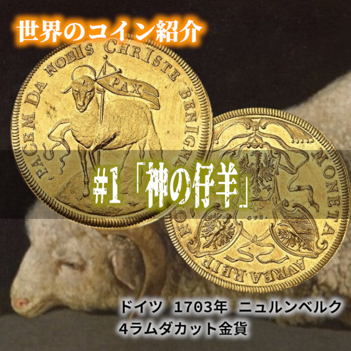 世界のコインご紹介#01「神の仔羊」