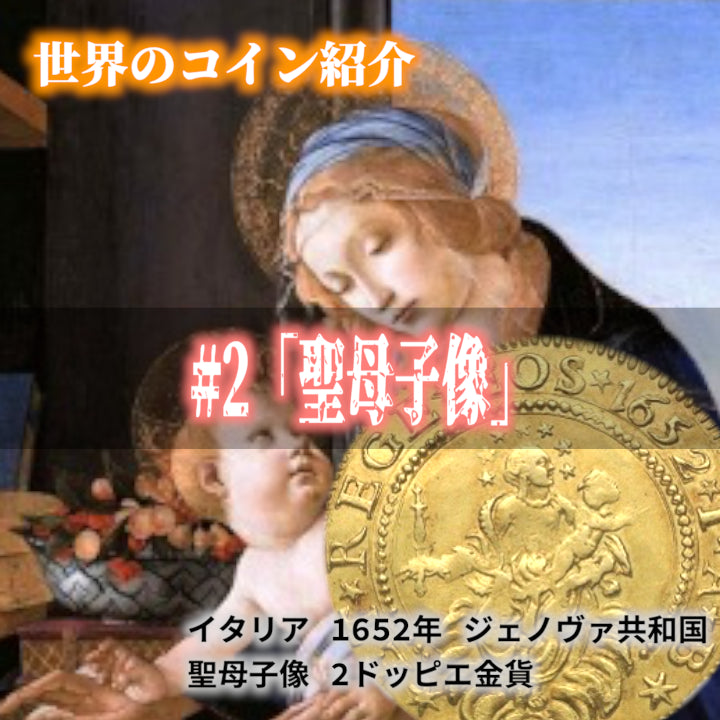 世界のコインご紹介#02「聖母子像」