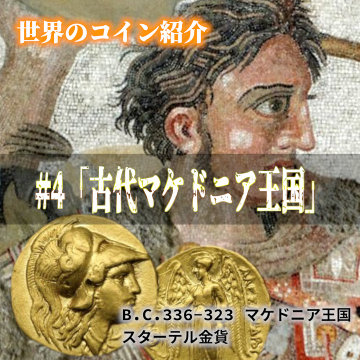 世界のコインご紹介#04「古代マケドニア王国」