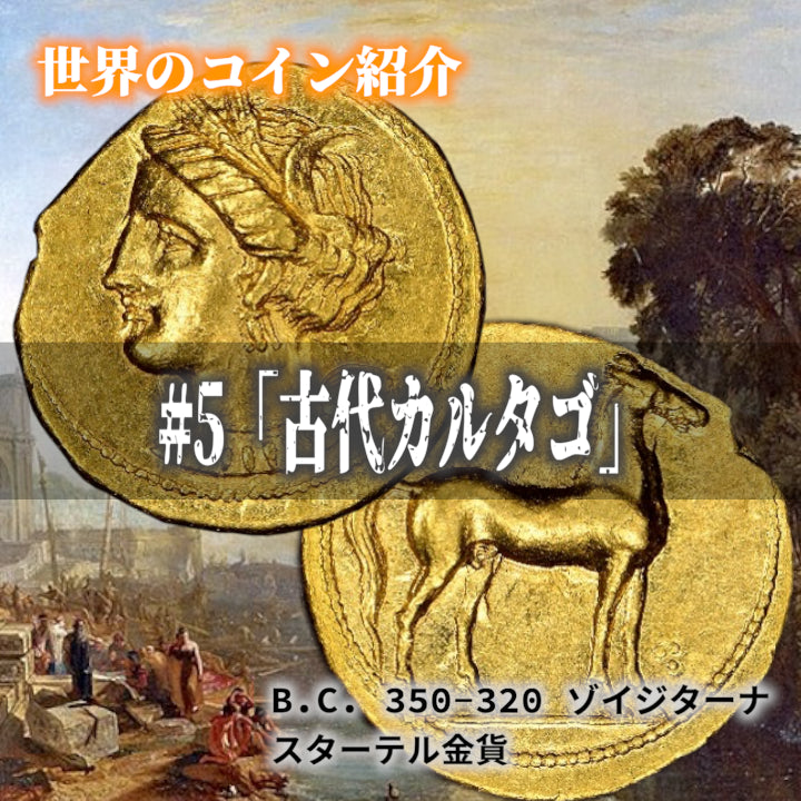 世界のコインご紹介#05「古代カルタゴ」
