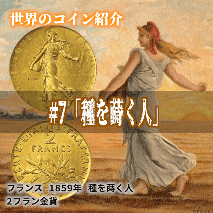 世界のコインご紹介#07「種を蒔く人」