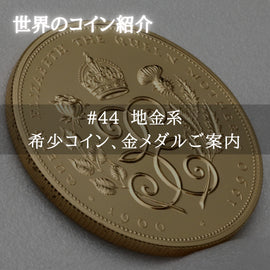 世界のコインご紹介#44 「地金系希少コイン、金メダルご案内動画&大阪出張ご案内」