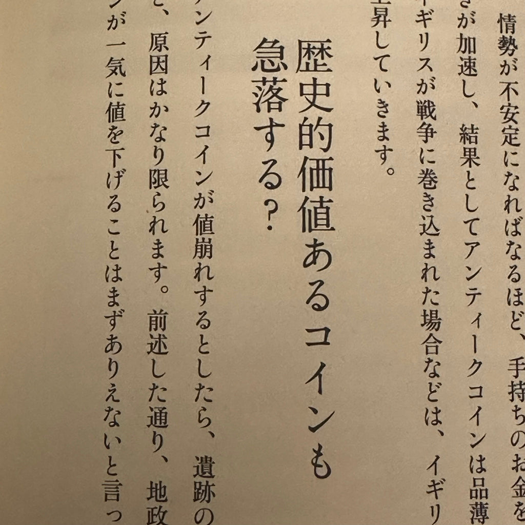 コラム-究極の資産防衛2-5 歴史的価値あるコインも急落する?-UNIVERSAL COIN