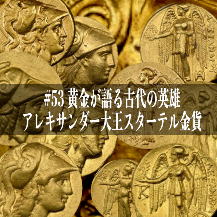 世界のコインご紹介#53「黄金が語る古代の英雄、アレキサンダー大王スターテル金貨!12月17日発売開始」