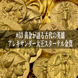世界のコインご紹介#53「黄金が語る古代の英雄、アレキサンダー大王スターテル金貨!12月17日発売開始」