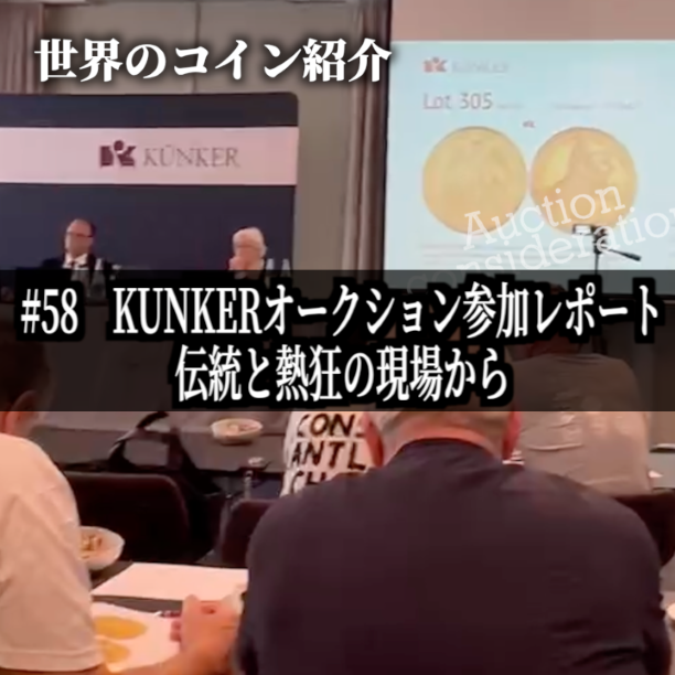 世界のコインご紹介#58 「KUNKERオークション参加レポート:伝統と熱狂の現場から」