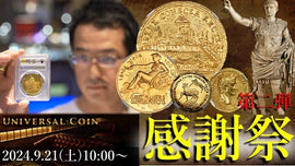 News-買い時が来た!?Universal Coin創業10周年感謝祭第二弾 “愛と平和”のラインナップ!!!-UNIVERSAL COIN