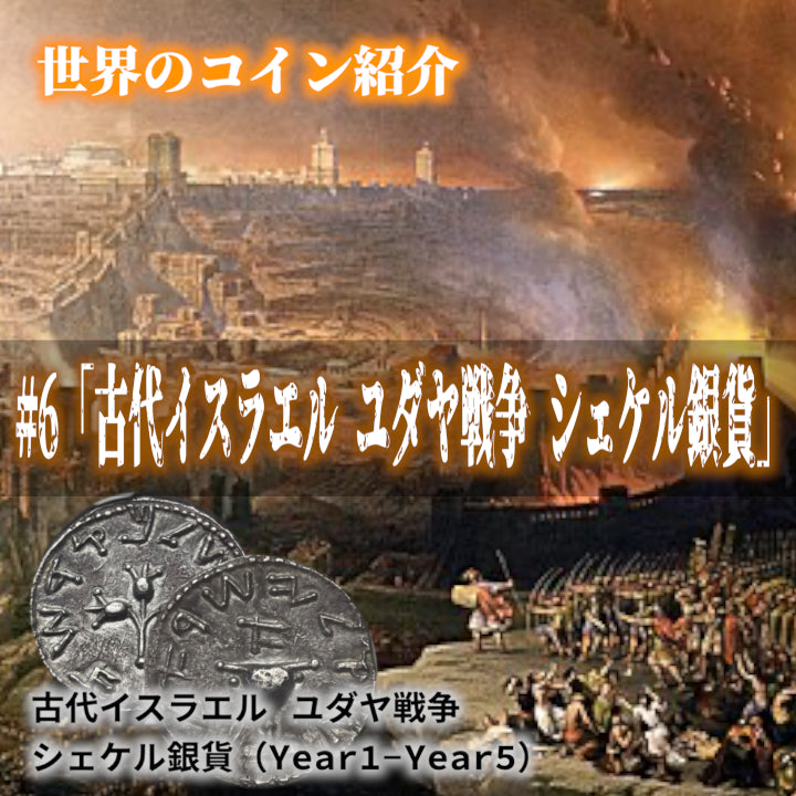 世界のコインご紹介#06「古代イスラエル ユダヤ戦争 シェケル銀貨」