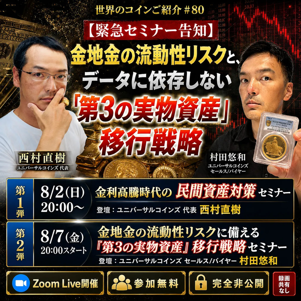 世界のコインご紹介#81:【緊急セミナー告知】金地金の流動性リスクと、データに依存しない「第3の実物資産」移行戦略