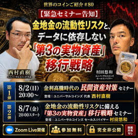 世界のコインご紹介#81:【緊急セミナー告知】金地金の流動性リスクと、データに依存しない「第3の実物資産」移行戦略