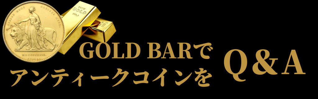 GOLDでアンティークコインが買える!