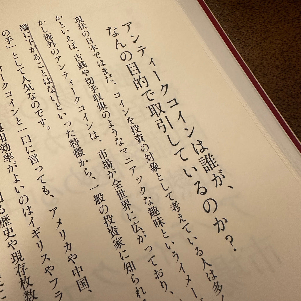 コラム-究極の資産防衛1-1 アンティークコインは誰が、なんの目的で取引しているのか?-UNIVERSAL COIN