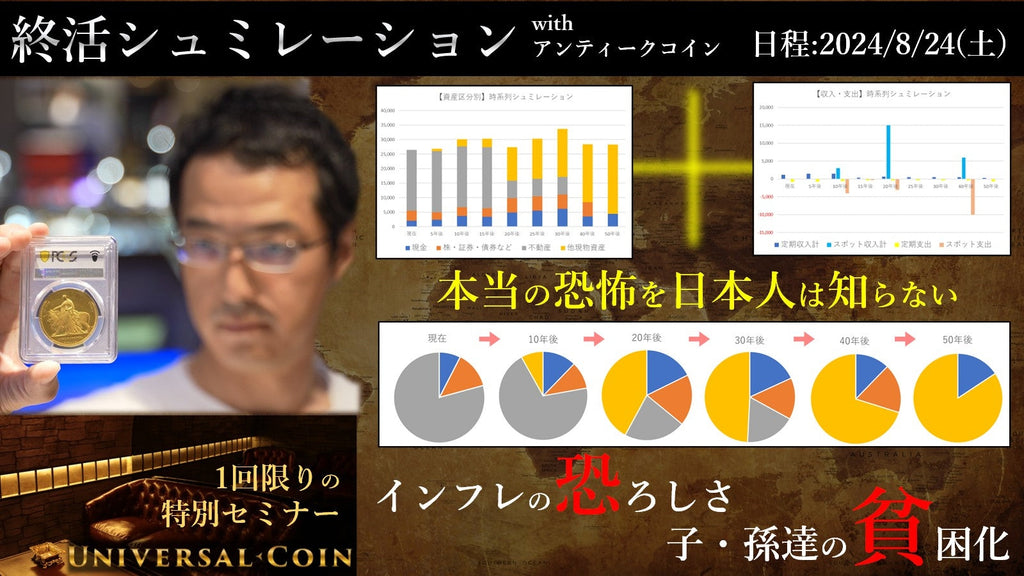 News-インフレの恐ろしさを死ぬまで気づかない日本人達・終活シュミレーションセミナーのご案内-UNIVERSAL COIN