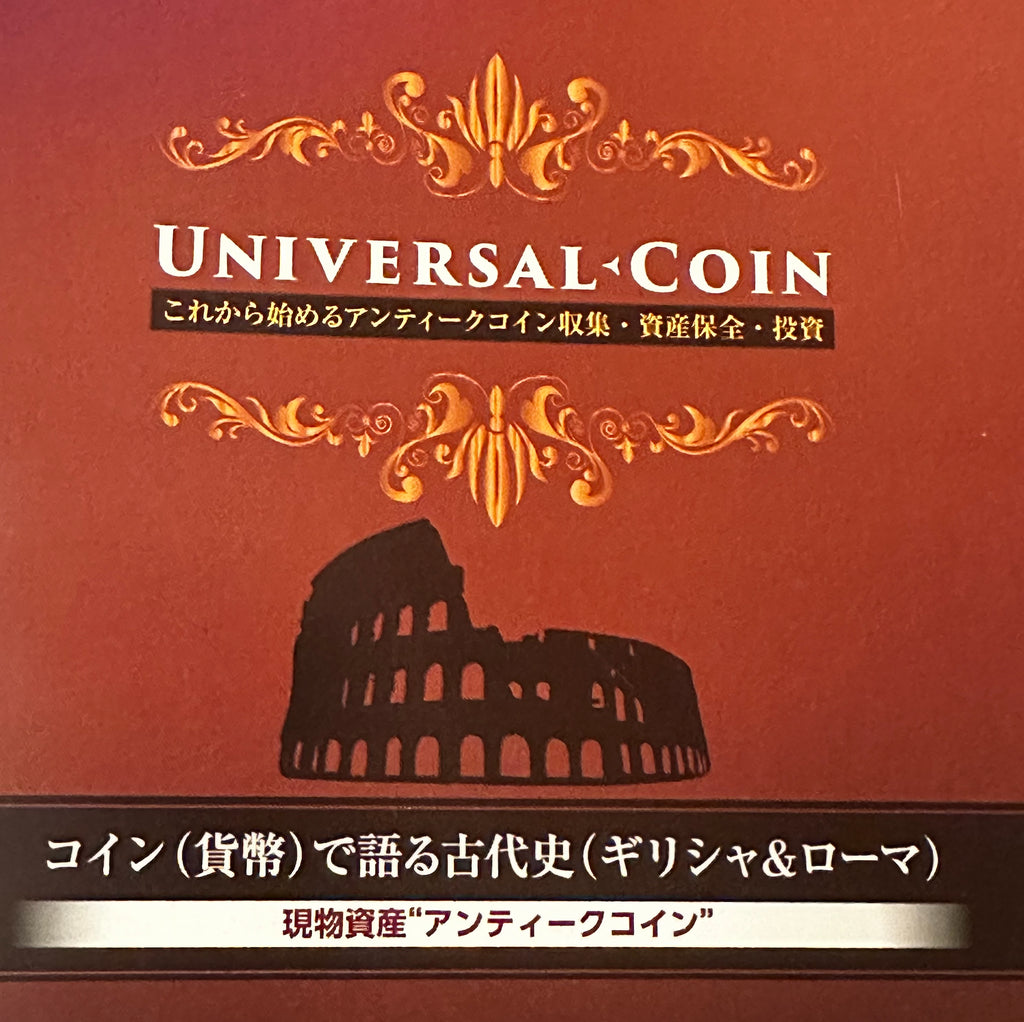 コラム-コイン(貨幣)で語る古代史(ギリシャ&ローマ)はじめに-UNIVERSAL COIN