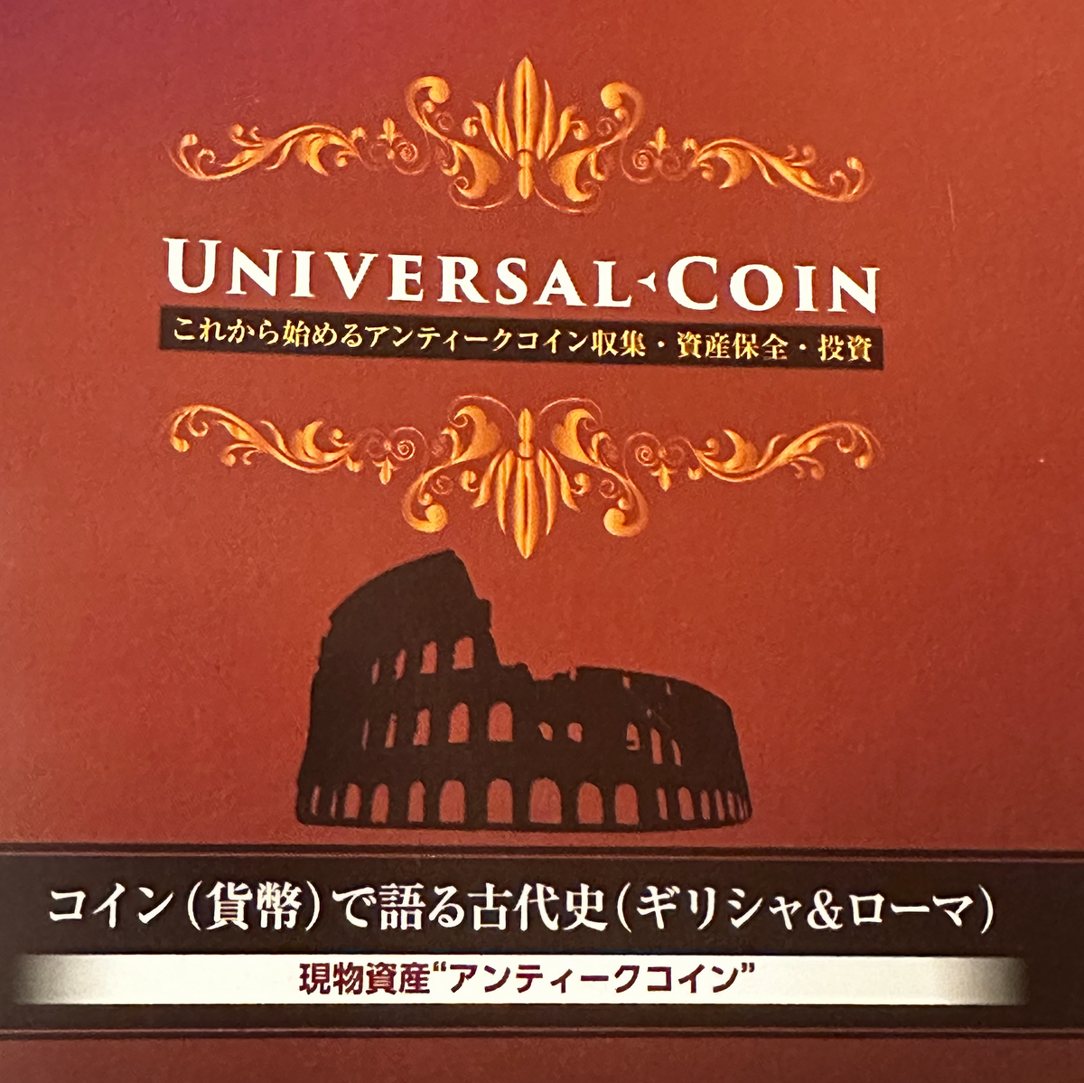 コイン（貨幣）で語る古代史（ギリシャ&ローマ）はじめに ｜アンティークコイン・モダンコイン- UNIVERSAL COIN