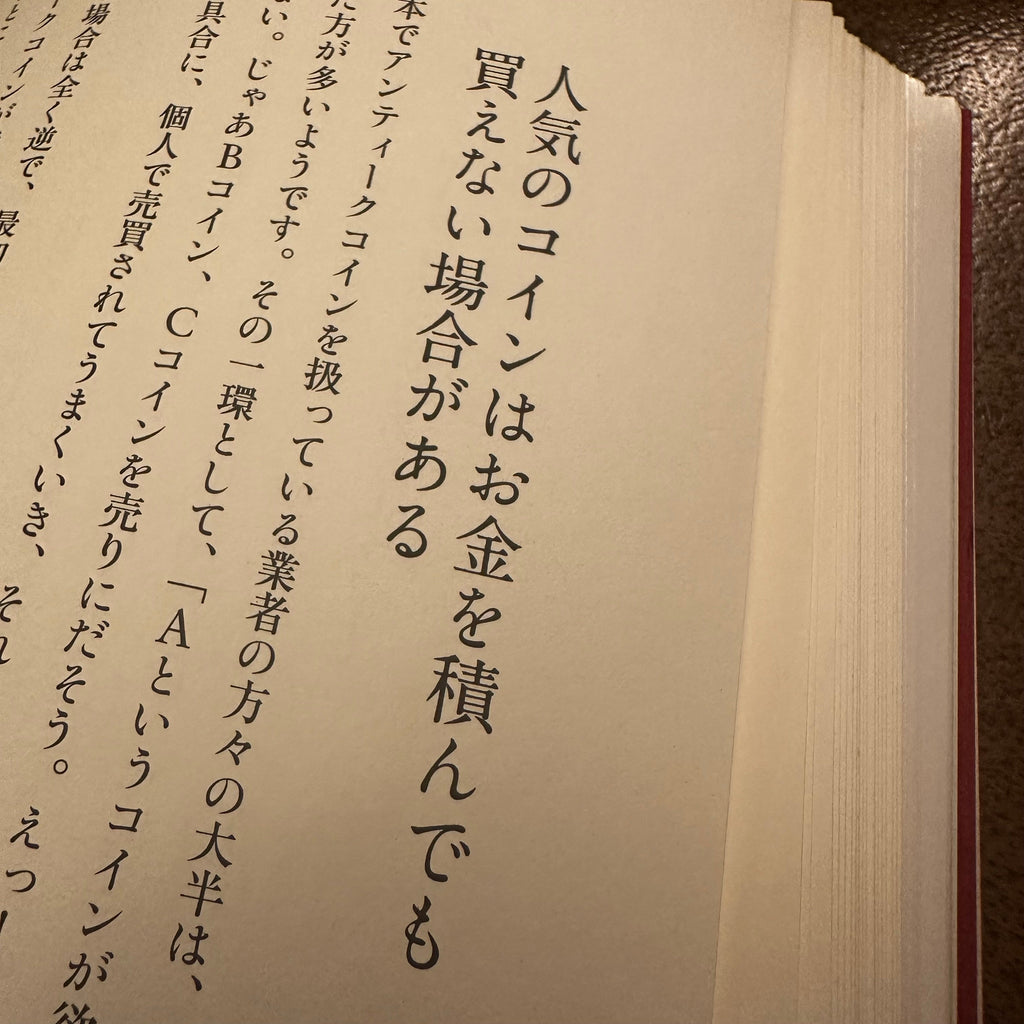 コラム-究極の資産防衛1-8 人気のコインはお金を積んでも買えない場合がある-UNIVERSAL COIN
