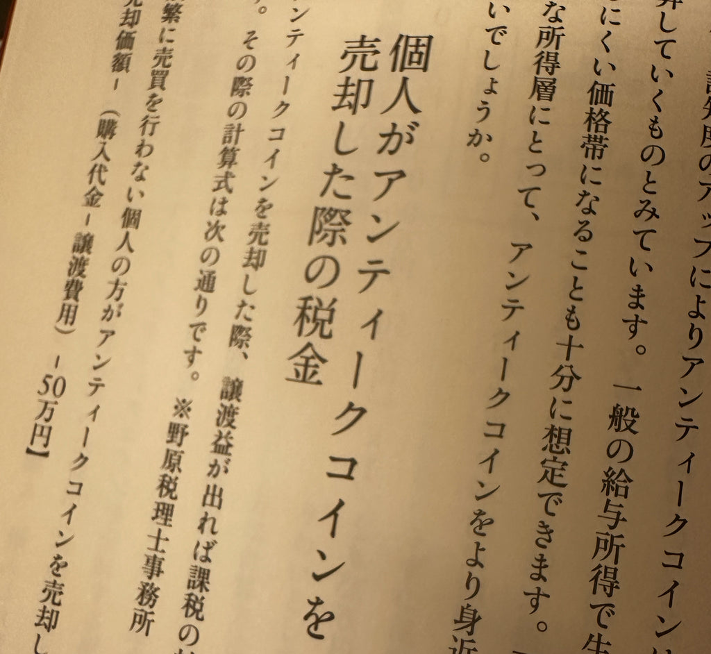 コラム-究極の資産防衛5-2 個人がアンティークコインを売却した際の税金-UNIVERSAL COIN