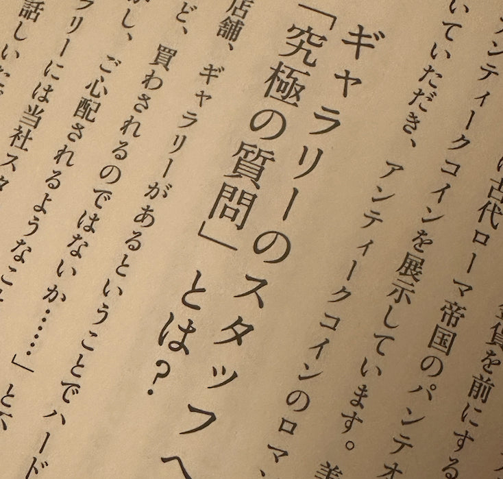 コラム-究極の資産防衛5-11 ギャラリーのスタッフヘの「究極の質問」とは?-UNIVERSAL COIN